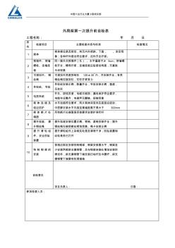 爬架安裝檢查驗(yàn)收記錄表(1)