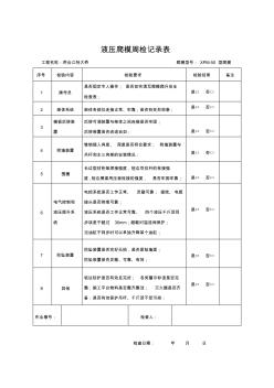 爬模周检查表1