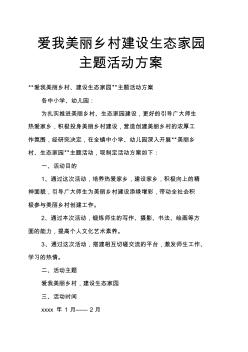 爱我美丽乡村建设生态家园主题活动方案