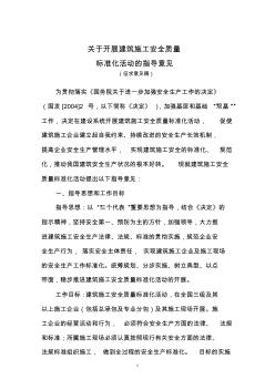 愛問關(guān)于開展建筑施工安全質(zhì)量
