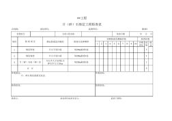 片(碎)石墊層工程檢查表格式完美可編輯