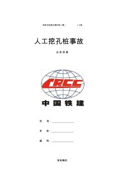 版人工挖孔樁事故應(yīng)急預(yù)案