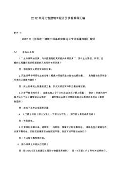 版河北省建筑工程计价依据解释汇编