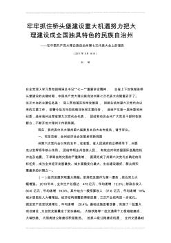 牢牢抓住桥头堡建设重大机遇努力把大理建设成全国独具特色的民族自治州