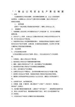物業(yè)公司安全生產(chǎn)責(zé)任制度