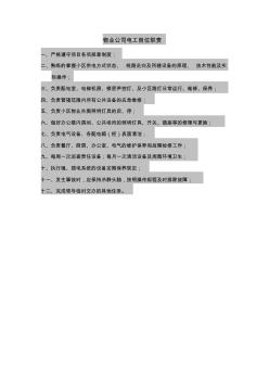 物業(yè)公司電工崗位職責(zé)