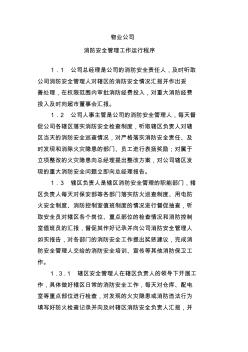 物業(yè)公司消防安全管理工作運(yùn)行程序