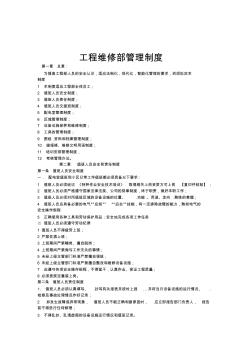 物业公司工程维修部管理制度