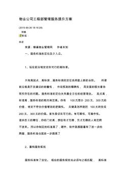 物業(yè)公司工程部管理服務(wù)提升方案