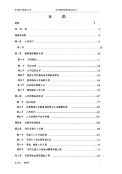 物業(yè)公司投標(biāo)資料