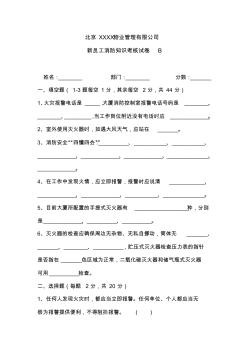 物業(yè)公司新員工消防培訓(xùn)考核答卷B資料