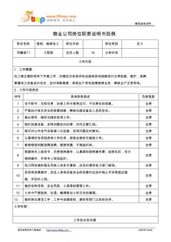 物业公司维修电工岗位职责说明书