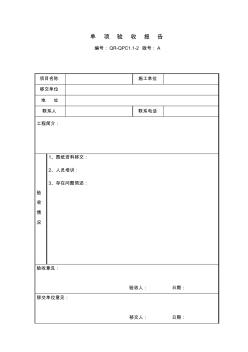 物业单项验收报告