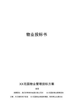 物業(yè)投標(biāo)書