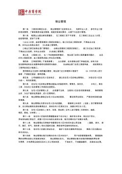 物業(yè)管理-房地產(chǎn)開發(fā)工程管理-中房商學(xué)院