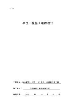 物业管理一公司25号热力站增容改造工程施工组织设计