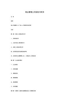 物業(yè)管理公司投標(biāo)書樣本