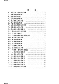 物業(yè)管理公司各部門崗位職責(zé)說明書資料教學(xué)文案