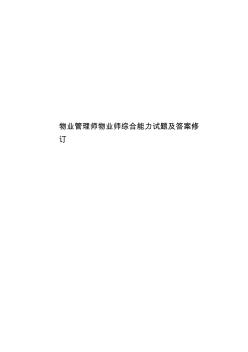 物业管理师物业师综合能力试题及答案修订