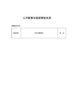 物业管理表格公共配套设施接管验收表