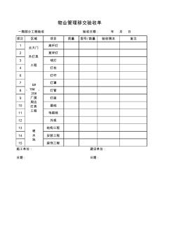 物業(yè)管理驗(yàn)收表格