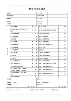 物业设备设施接管验收表格2