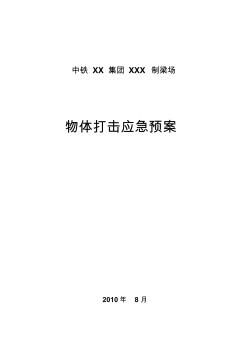 物体打击事故应急预案==绝资料