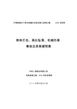 物体打击高处坠落机械伤害事故应急预案