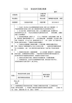 物料提升机安全技术交底