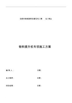 物料提升機施工組織設(shè)計