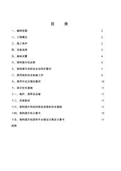 物料提升机施工方案 (3)