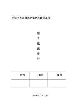 物流倉庫建設(shè)工程施工組織設(shè)計