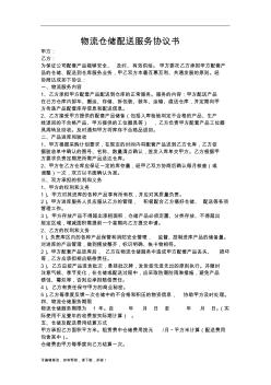 物流倉(cāng)儲(chǔ)配送服務(wù)協(xié)議書