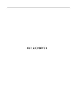 物資部各項(xiàng)管理制度