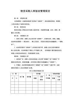 物資采購入庫驗(yàn)收管理規(guī)定精選