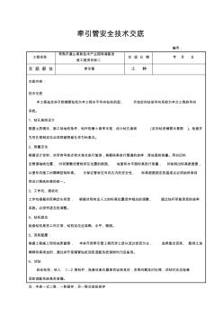 牵引管安全技术交底