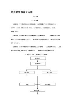 牵引管管道施工方案 (2)