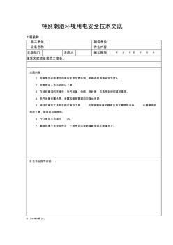 特别潮湿环境用电安全技术交底 (3)