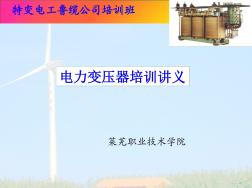 特變電工變壓器培訓講義資料