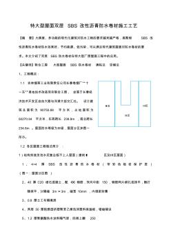 特大型屋面双层SBS改性沥青防水卷材施工工艺