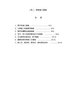 特殊施工措施(1+17页)大页码18