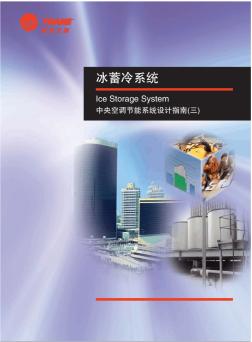 特灵空调冰蓄冷系统-中央空调节能系统设计指南三