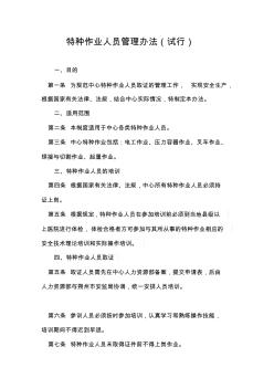 特种作业人员取证管理办法(试行)