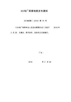 特種作業(yè)人員安全管理辦法(2016)