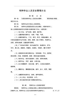 特种作业人员安全管理办法