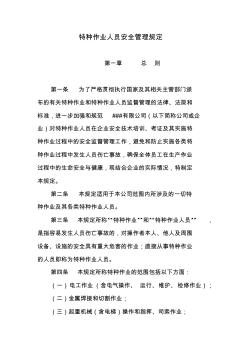 特種作業(yè)人員安全管理規(guī)定