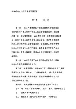特種作業(yè)人員安全管理規(guī)定 (2)