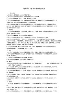 特種作業(yè)人員安全管理規(guī)定范文