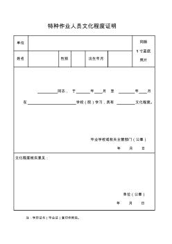 特种作业人员文化程度证明