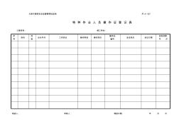 特种作业人员操作证登记表(并A-1-87)